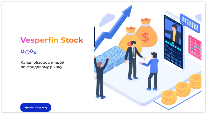 Канал сигналов Vesperfin Stock House (январь 2026) [Vesperfin] [Арина Веспер]