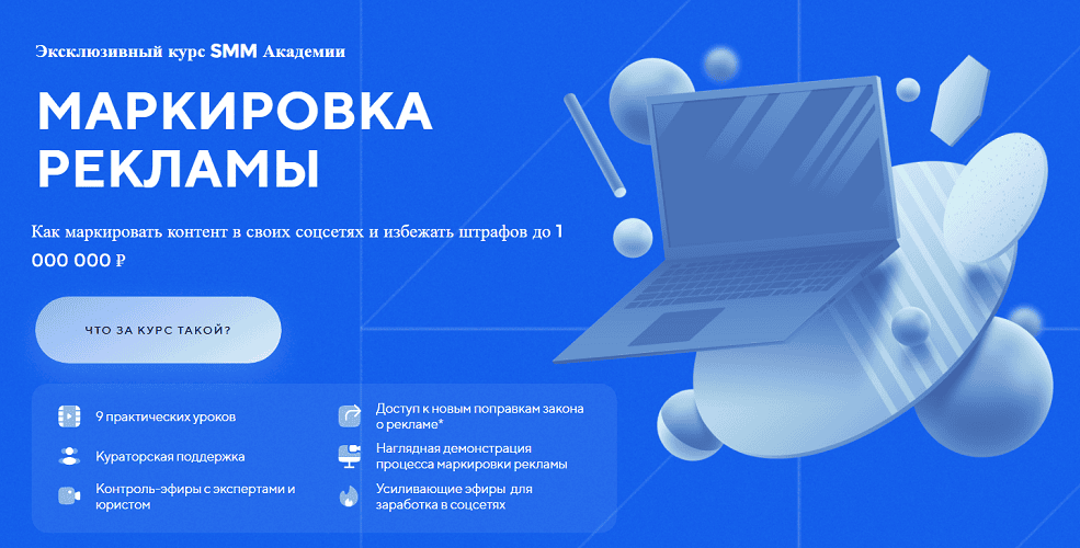 Маркировка рекламы [Тариф С поддержкой эксперта] [СММ Академия]