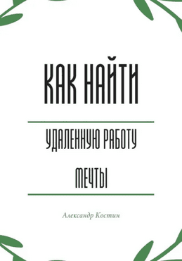 Как найти удалённую работу мечты [Александр Костин]