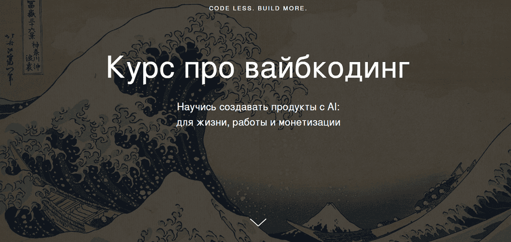 Курс про вайбкодинг [Дарья Васянина]