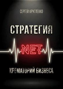 Стратегия NET. Апокалипсис маркетинга [Сергей Кругленко]