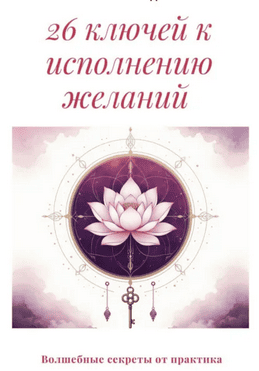 26 ключей к исполнению желаний [Айгуль Хуснетдинова]