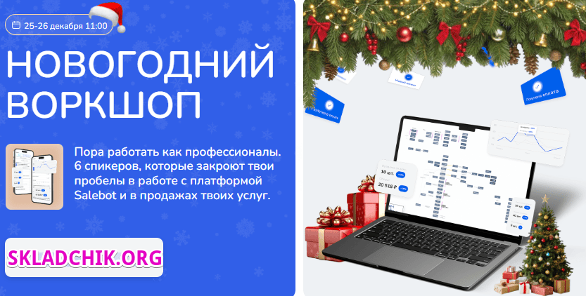 Новогодний воркшоп 2025 на платформе Salebot [Step Up] [Александр Горбунов, Дарья Дубешко]