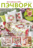 Журнал Пэчворк. Моё любимое хобби 2025 [Burda moden]