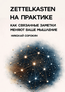 Zettelkasten на практике. Как связанные заметки меняют ваше мышление [Николай Сорокин]