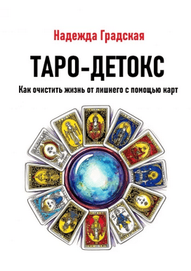 Таро-детокс. Как очистить жизнь от лишнего с помощью карт + Твой худший расклад. Что делать, когда карты показывают плохое [Надежда Градская]