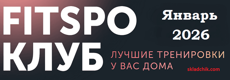 FitSpoКлуб (январь 2026) [Виктория Боровская]