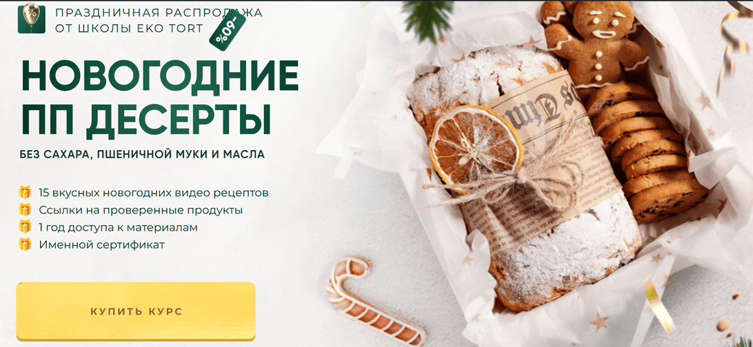 Новогодние ПП десерты [Ekotort]