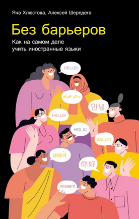 Без барьеров. Как на самом деле учить иностранные языки [Яна Хлюстова, Алексей Шередега]