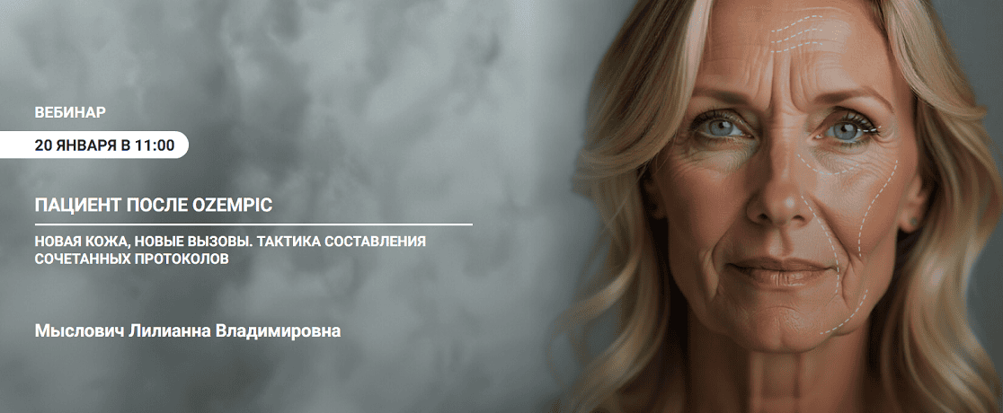 Пациент после Ozempiс - Новая кожа, новые вызовы. Тактика составления сочетанных протоколов [Лилианна Мыслович]