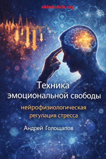 Техника эмоциональной свободы: нейрофизиологическая регуляция стресса [Андрей Голощапов]
