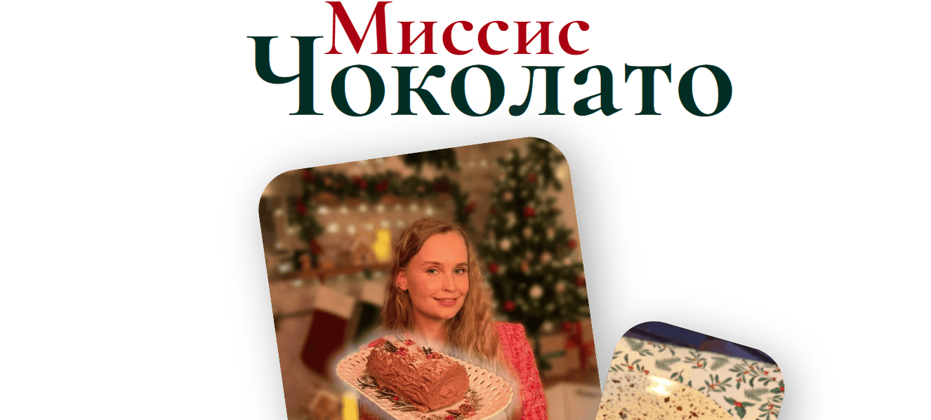 Миссис Чоколато [Мария Галицкая]