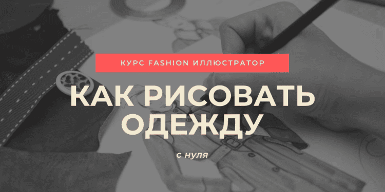 Fashion-иллюстратор: как рисовать фешн-скетчи [Тариф Базовая версия] [V. Mancini, E. Gibaldi, Ю. Кулакова]