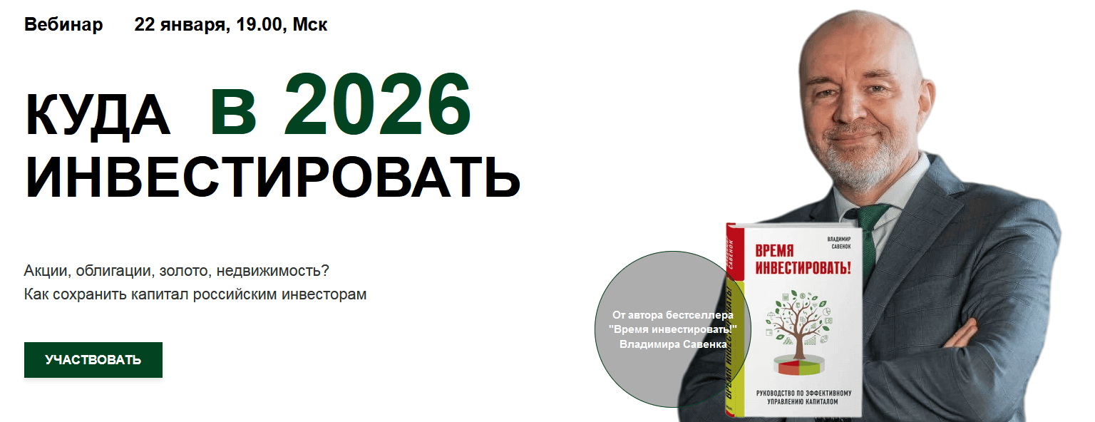 Куда инвестировать в 2026 году (для российских инвесторов) [Владимир Савенок]