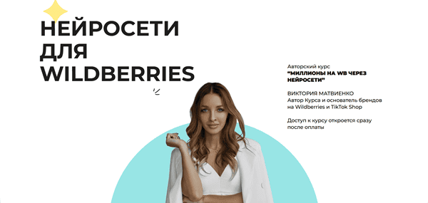 Нейросети для WB. Миллионы на WB через нейросети [Тариф Я сам] [Виктория Матвиенко]