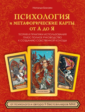 Психология и метафорические карты от А до Я. Теория и практики использования плюс полное руководство к созданию собственной колоды [Наталья Балаян]
