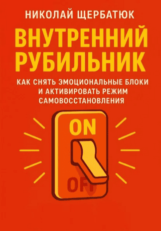 Внутренний рубильник. Как снять эмоциональные блоки и активировать режим самовосстановления [Николай Щербатюк]
