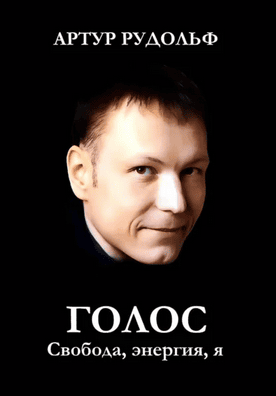 Голос. Свобода, энергия, я [Артур Рудольф]
