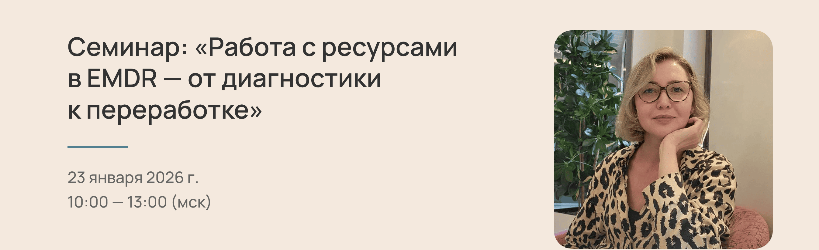 Работа с ресурсами в EMDR — от диагностики к переработке [EMDR SPb] [Елена Дорош]
