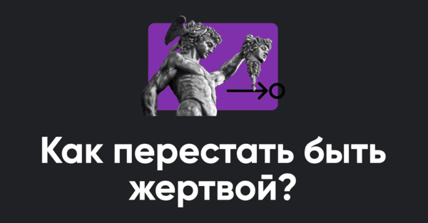 Как перестать быть жертвой? (2026) [Apeiron] [Алексей Арестович]