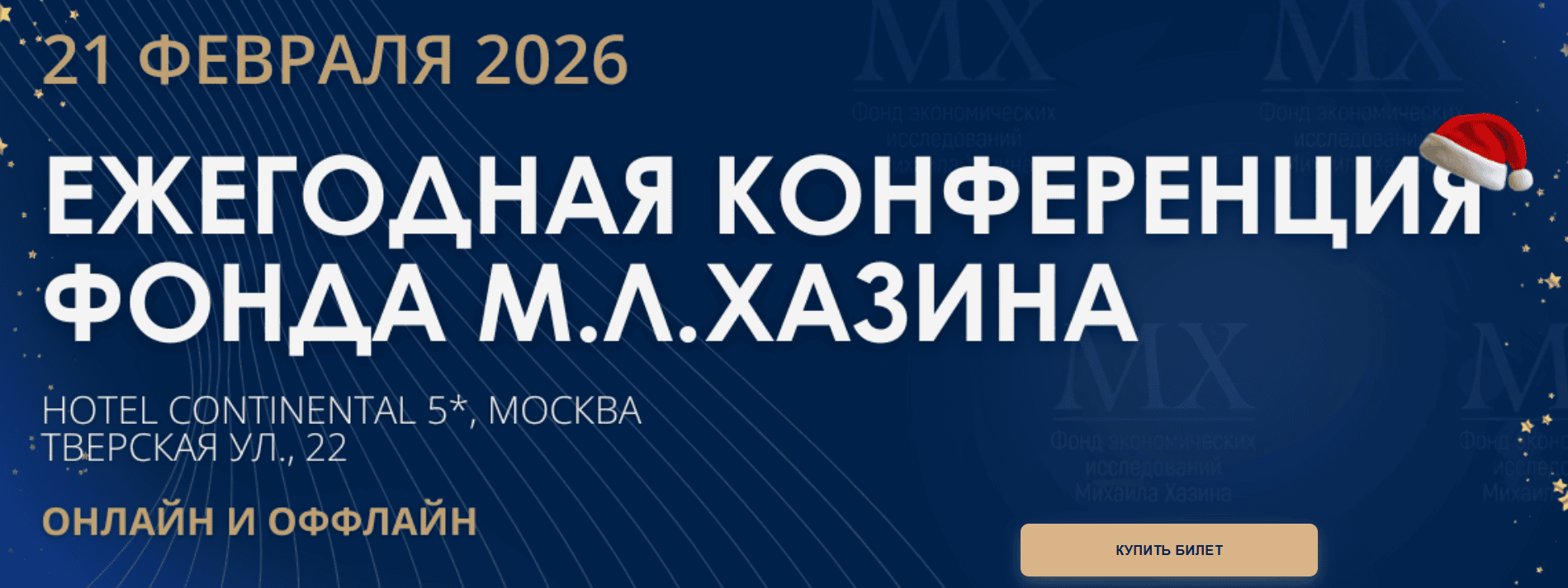 Ежегодная конференция Фонда М.Л. Хазина 21 февраля 2026 года [Михаил Хазин]