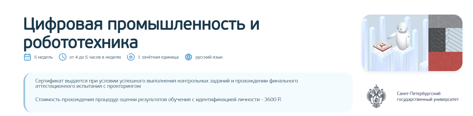 Цифровая промышленность и робототехника [СПбГУ] [Открытое образование]