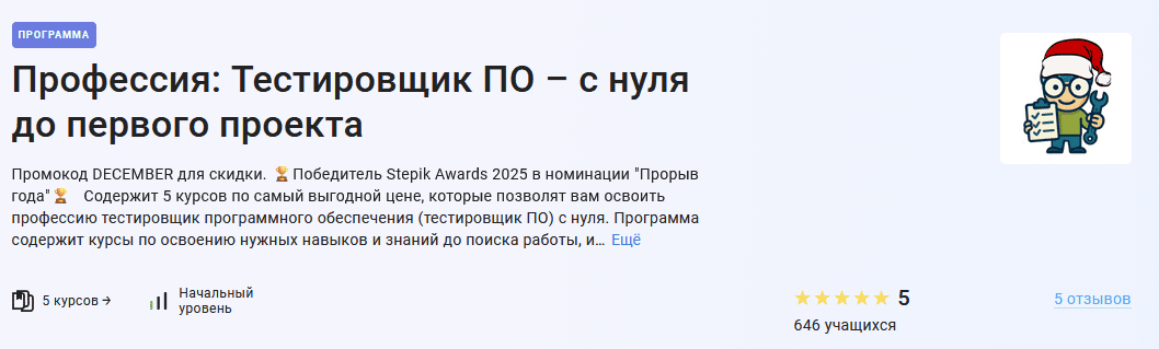 Профессия: Тестировщик ПО – с нуля до первого проекта [Stepik] [Артем Русов]