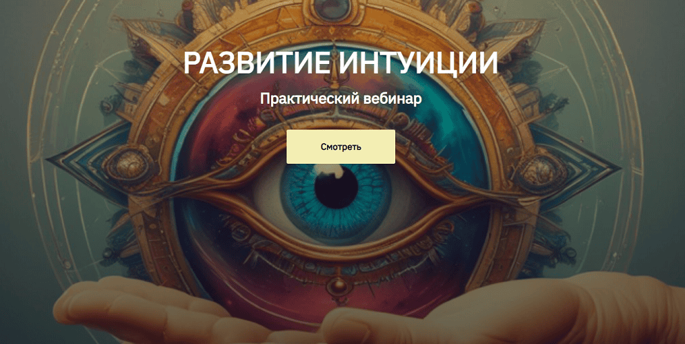 Развитие интуиции [Лиана Николо]