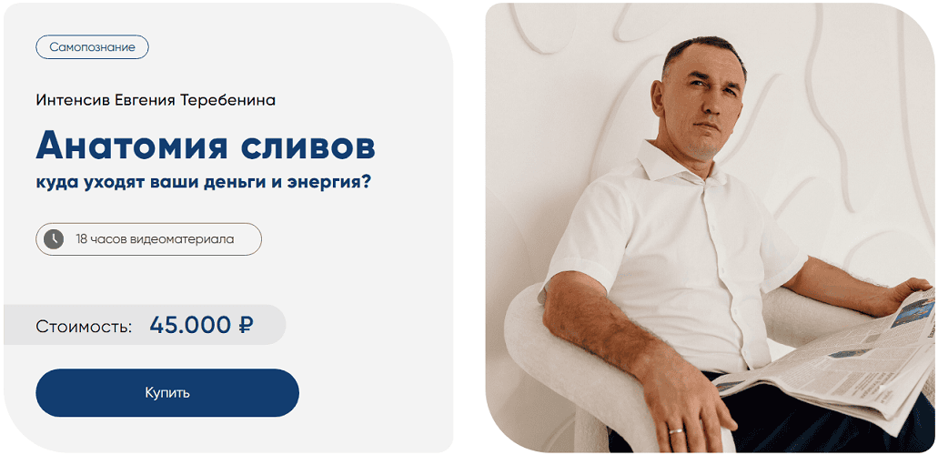 Анатомия сливов. Куда уходят ваши деньги и энергия? [Евгений Теребенин]