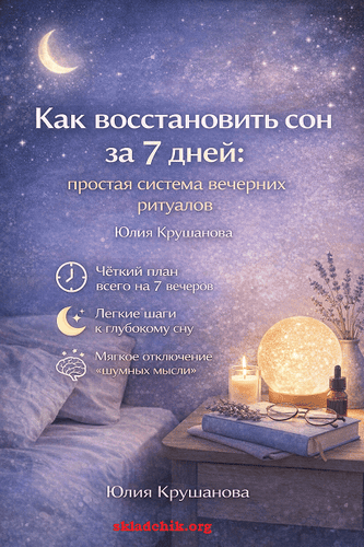 Как восстановить сон за 7 дней: простая система вечерних ритуалов [Юлия Крушанова]