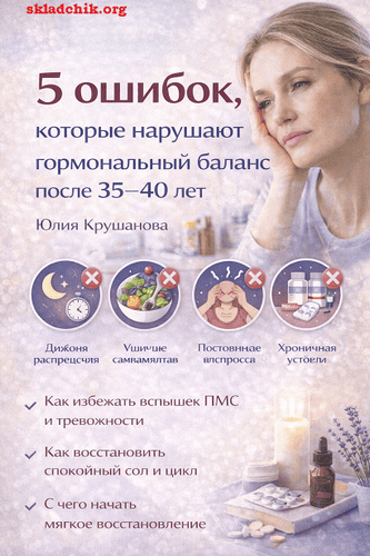 5 ошибок, которые нарушают гормональный баланс после 35–40 лет [Юлия Крушанова]