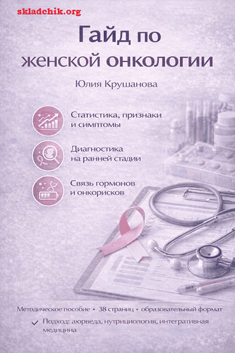 Гайд по женской онкологии [Юлия Крушанова]