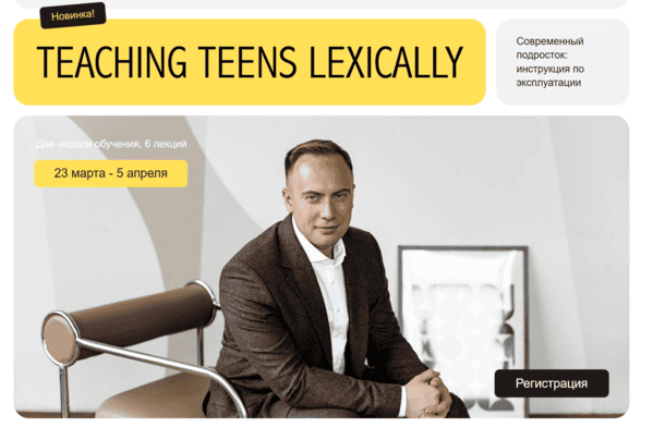 Teaching teens lexically [Артем Морозов]