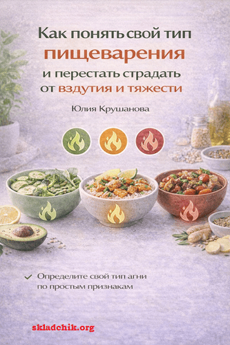 [Юлия Крушанова] Как понять свой тип пищеварения и перестать страдать от вздутия и тяжести (2025)