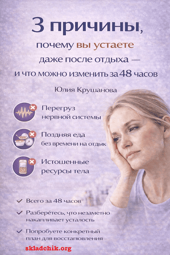 [Юлия Крушанова] 3 причины, почему вы устаете даже после отдыха — и что можно изменить за 48 часов (2025)