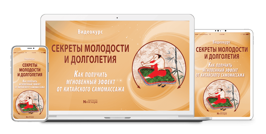 Секреты молодости и долголетия. Как получить мгновенный эффект от китайского самомассажа [Неоглори]