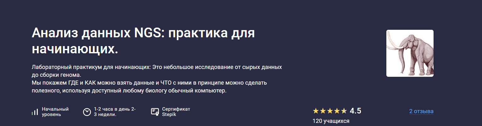 Анализ данных NGS: практика для начинающих [Stepik] [Alexandr Dorokhin]