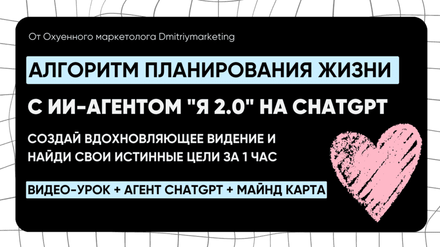 [Дмитрий Агарков] Система планирования жизни с ии-агентом Я 2.0 на chatgpt (2025)