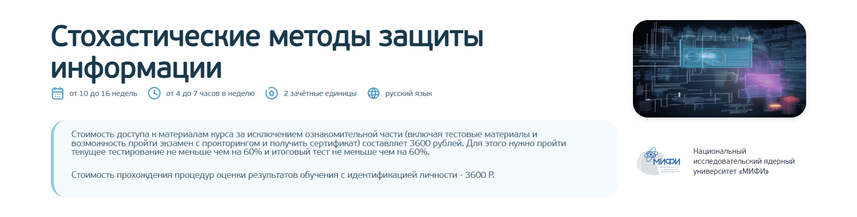 Стохастические методы защиты информации [НИЯУ МИФИ] [Открытое образование]