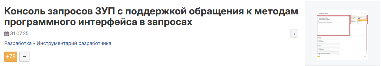 Консоль запросов ЗУП с поддержкой обращения к методам программного интерфейса в запросах [Инфостарт]