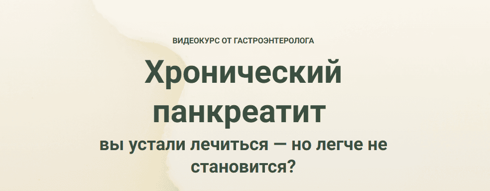 Хронический панкреатит [Мария Лопатина]