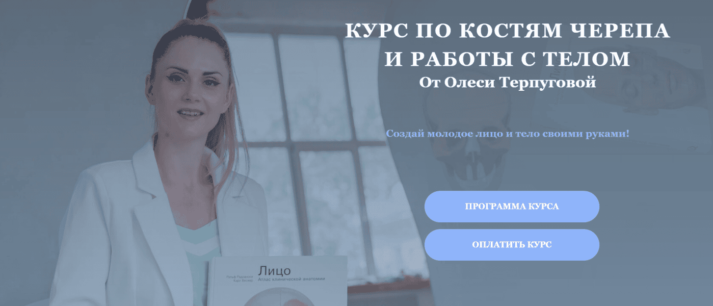 Курс по костям черепа и работы с телом [Тариф Самостоятельный] [Олеся Терпугова]