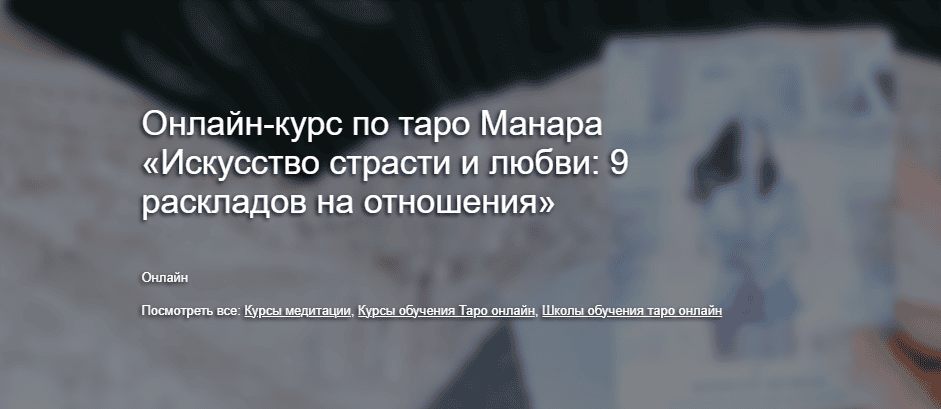 Таро Монара. Искусство страсти и любви: 9 раскладов на отношения [Юлия Бульбаш]