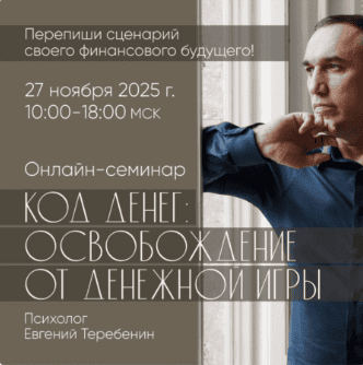 Код денег: освобождение от денежной игры [Евгений Теребенин]
