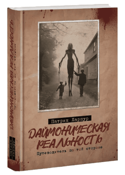 Даймоническая реальность. Путеводитель по той стороне [Патрик Харпур]