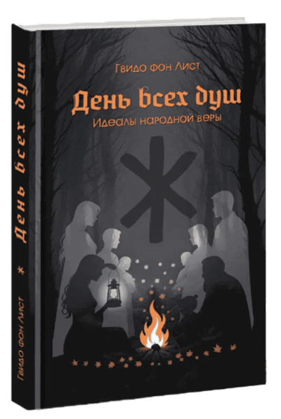День всех душ. Идеалы народной веры [Гвидо фон Лист]