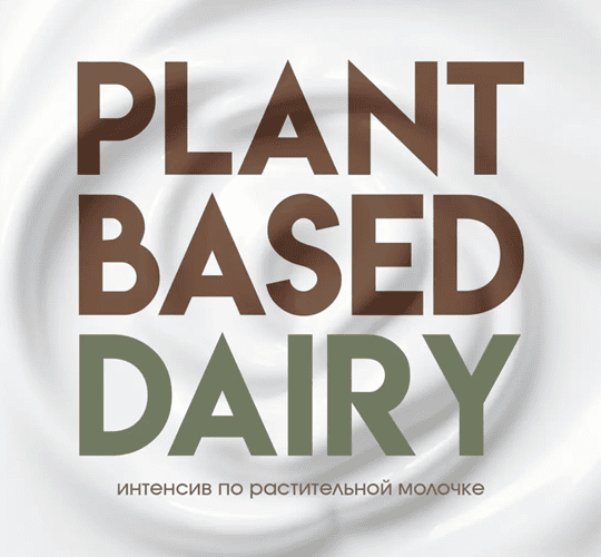 [Не] молочный курс [Елизавета Данилюк]