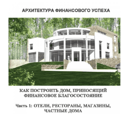 Архитектура финансового успеха. Как построить дом, приносящий финансовое благосостояние [Лев Игельник]