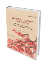 Секреты древних мастеров. Углубленный выбор дат и редкие формулы фэн-шуй [Нина Смолина]