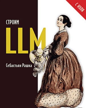 [Питер] Строим LLM с нуля [Себастьян Рашка] [Повтор]